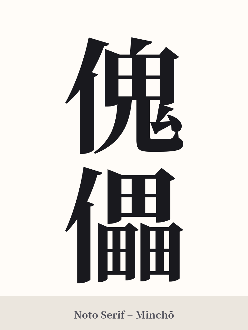傀儡 in Noto Serif – Classic Minchō
