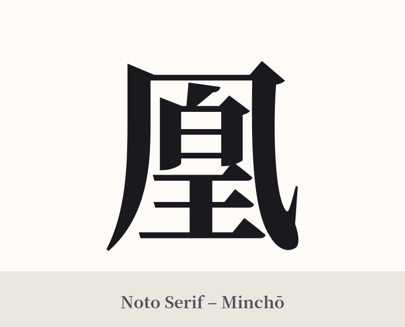 凰 in Noto Serif – Classic Minchō