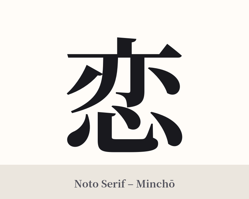 恋 in Noto Serif – Classic Minchō