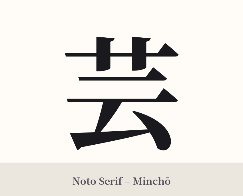 芸 in Noto Serif – Classic Minchō