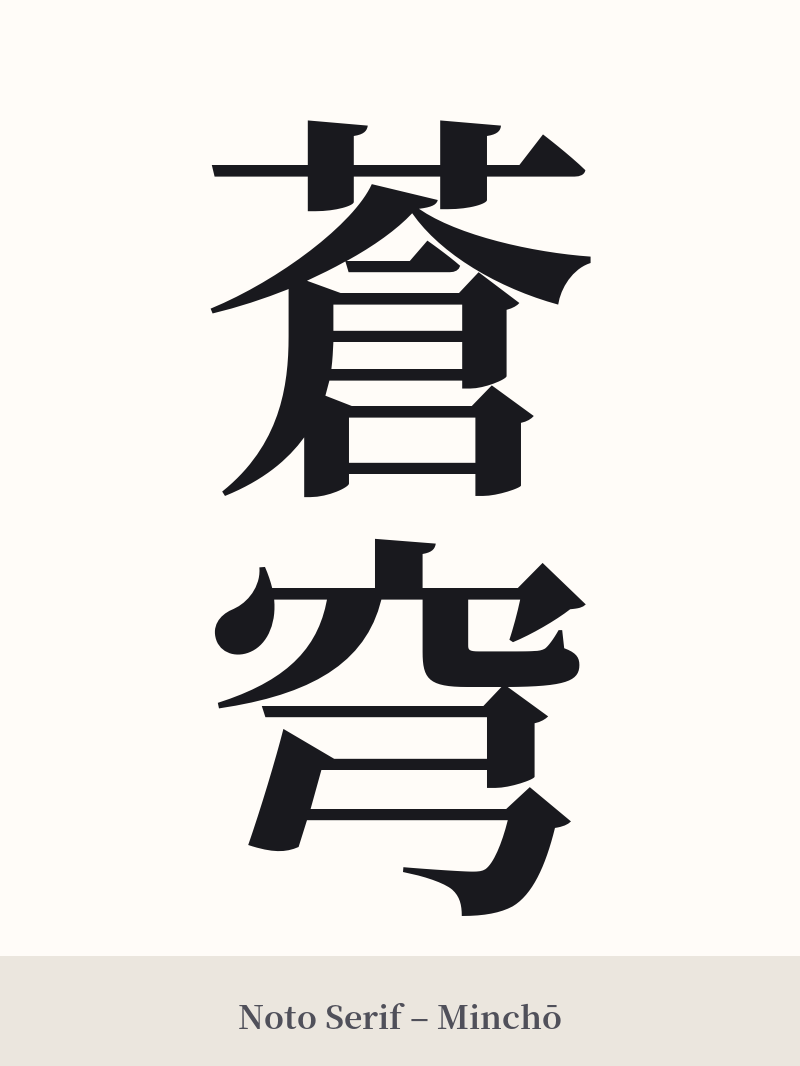 蒼穹 in Noto Serif – Classic Minchō