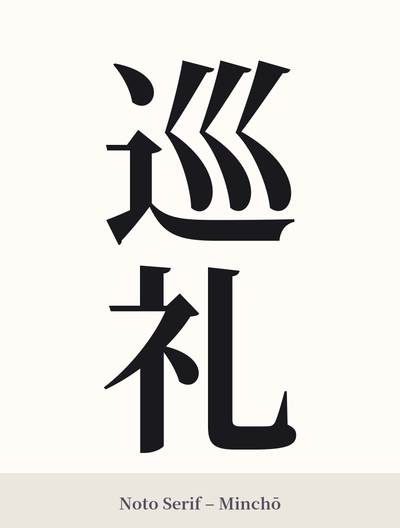 巡礼 in Noto Serif – Classic Minchō