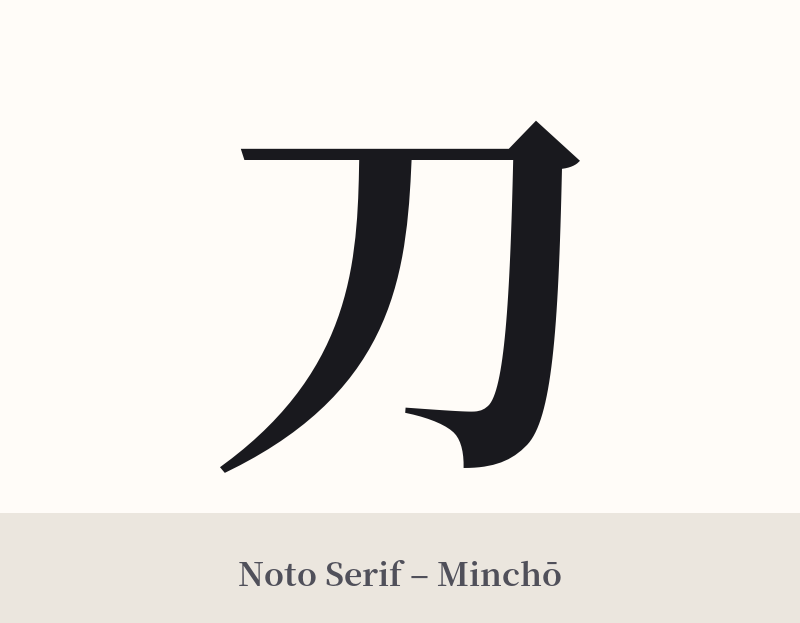 刀 in Noto Serif – Classic Minchō