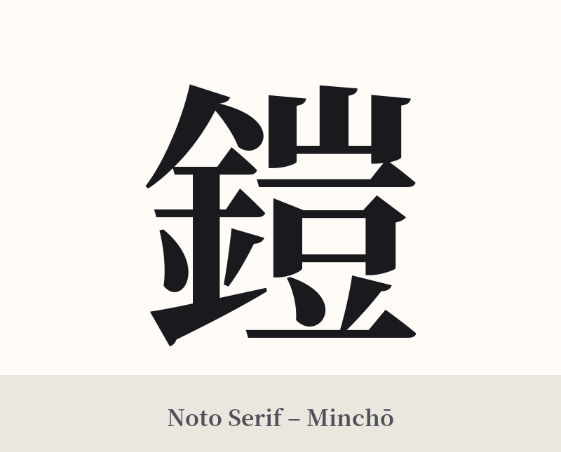 鎧 in Noto Serif – Classic Minchō
