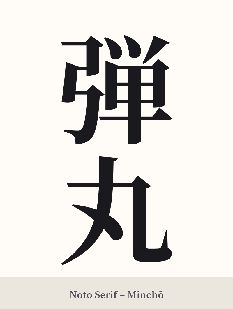 弾丸 in Noto Serif – Classic Minchō