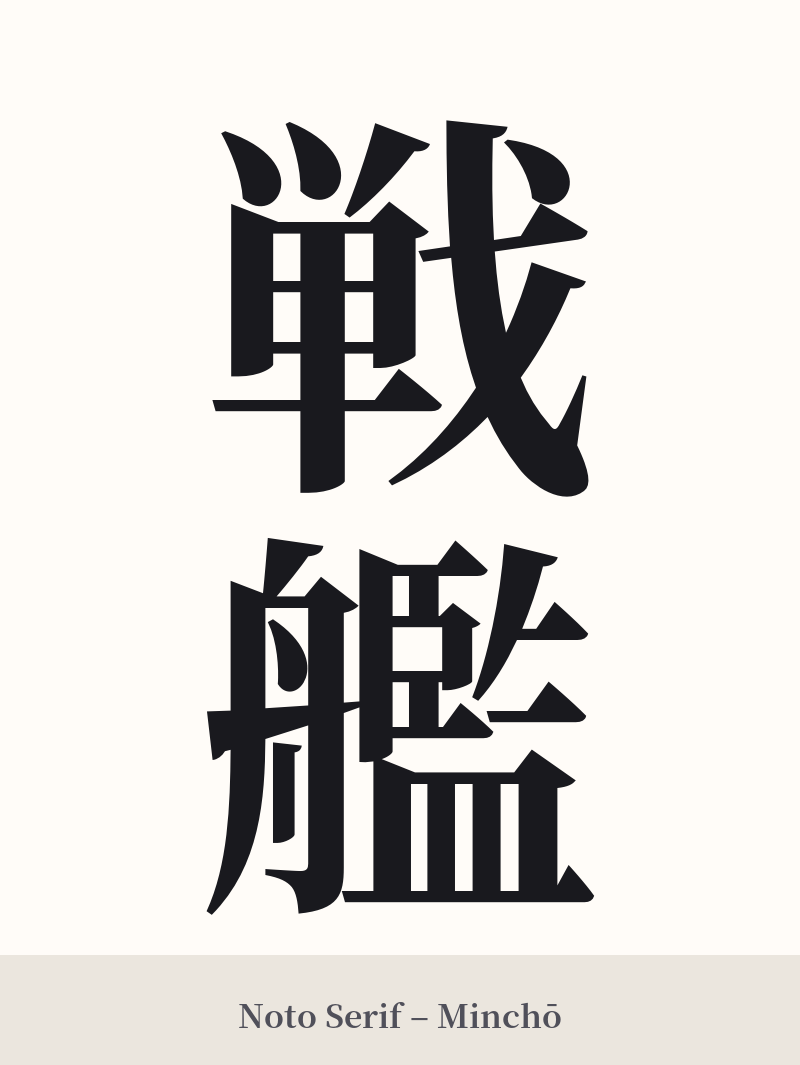 戦艦 in Noto Serif – Classic Minchō