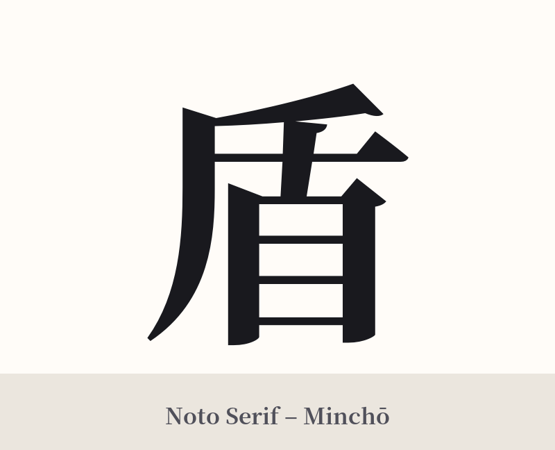 盾 in Noto Serif – Classic Minchō