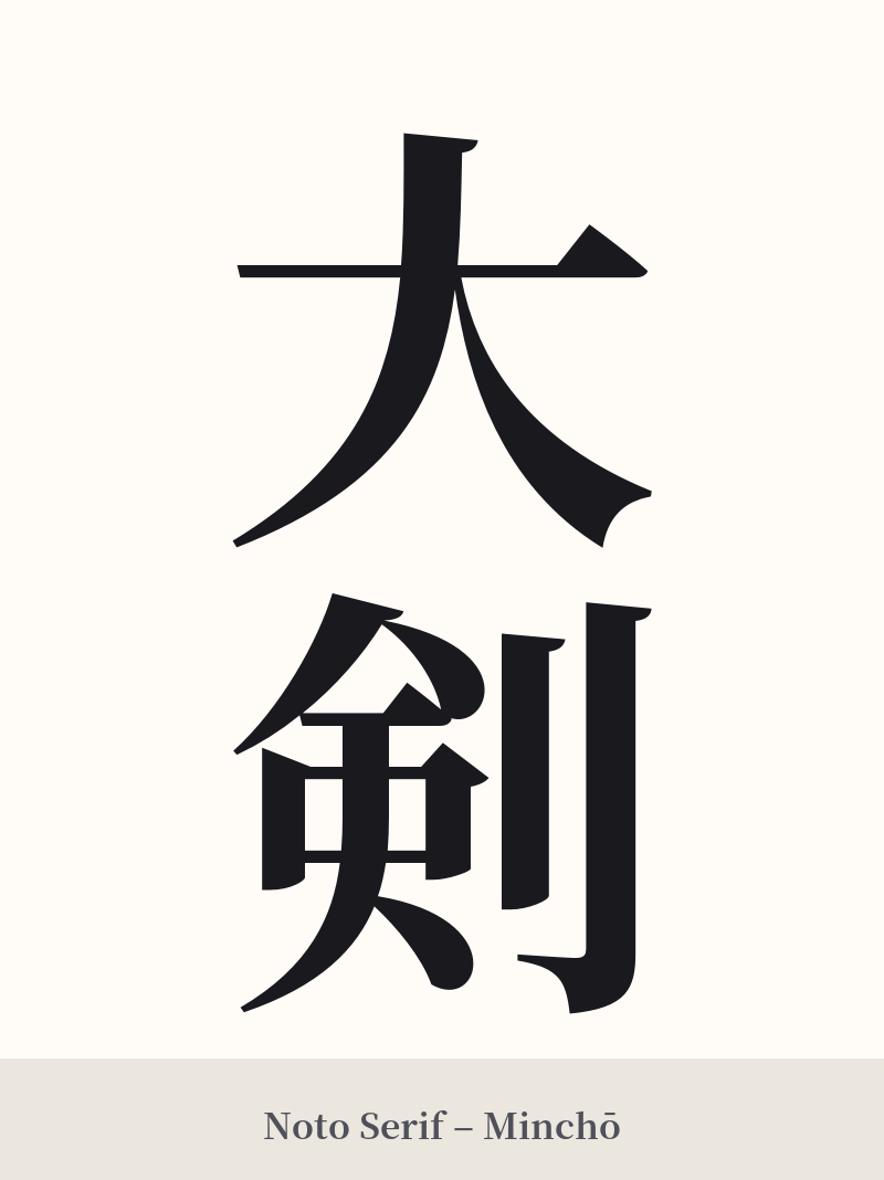大剣 in Noto Serif – Classic Minchō