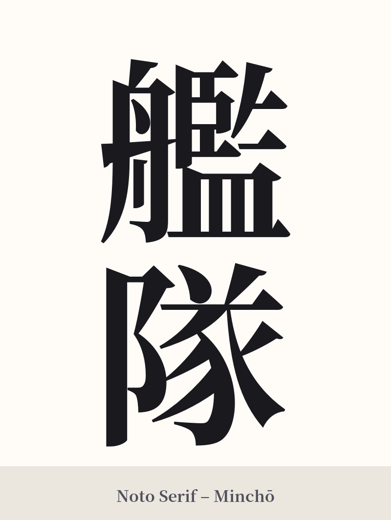 艦隊 in Noto Serif – Classic Minchō