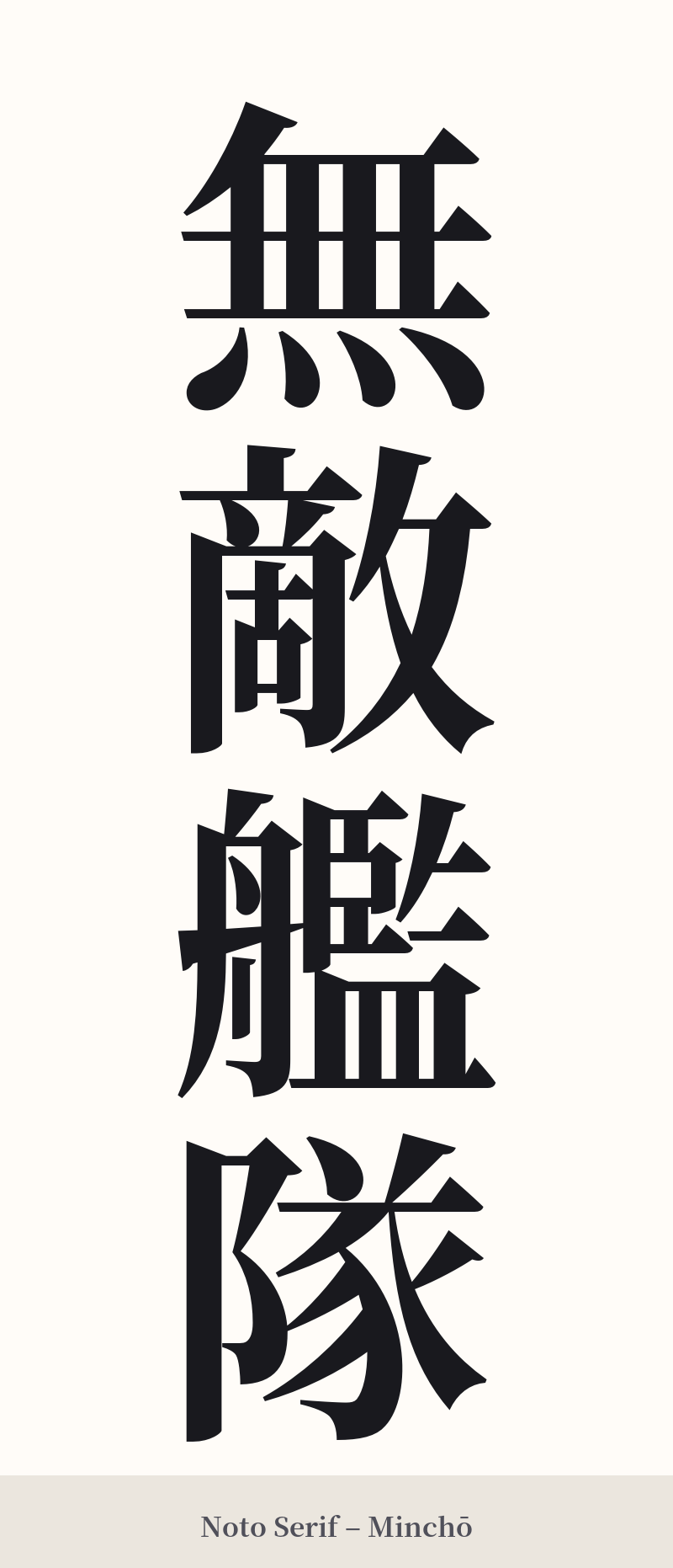 無敵艦隊 in Noto Serif – Classic Minchō