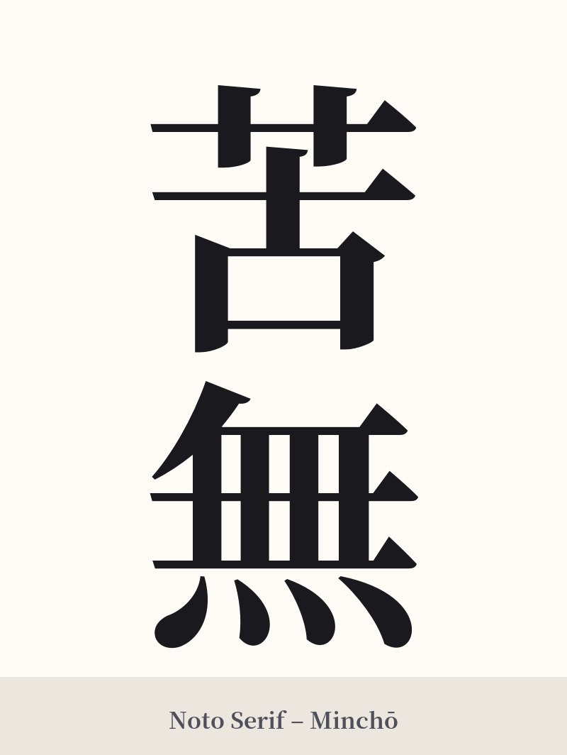 苦無 in Noto Serif – Classic Minchō