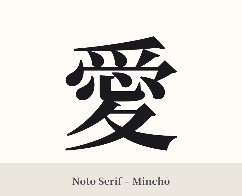 愛 in Noto Serif – Classic Minchō