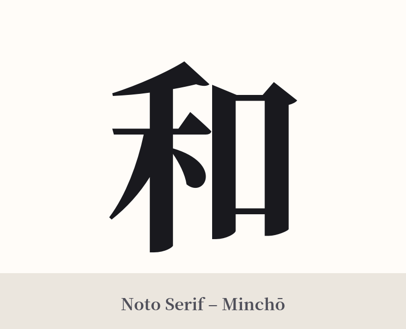 和 in Noto Serif – Classic Minchō