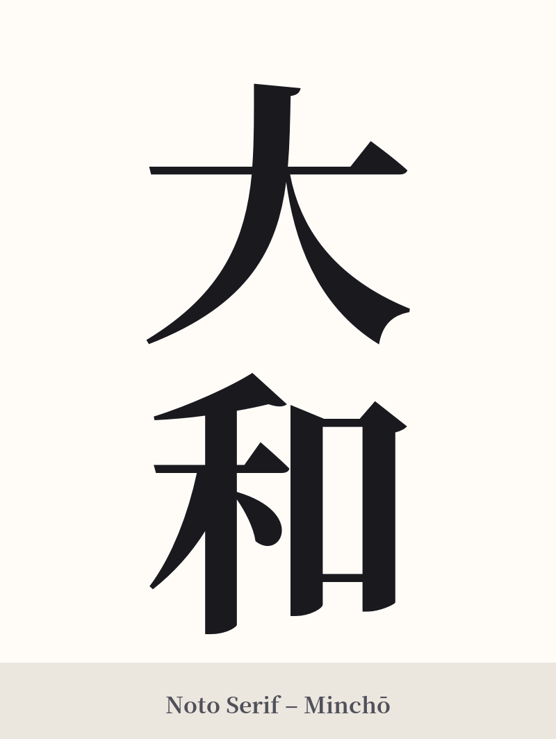 大和 in Noto Serif – Classic Minchō