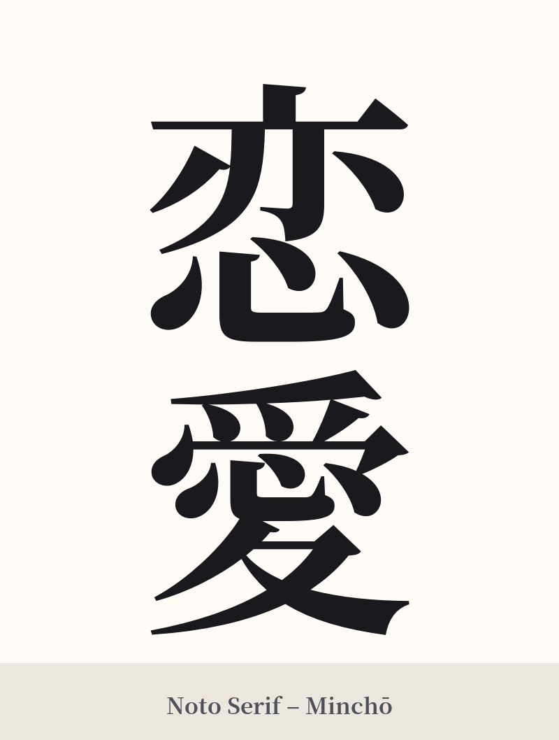 恋愛 in Noto Serif – Classic Minchō