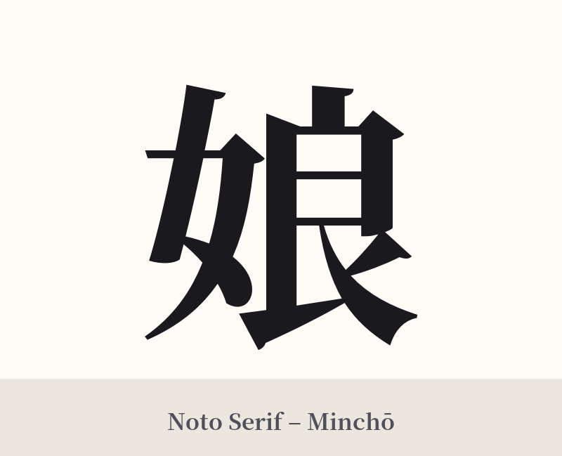 娘 in Noto Serif – Classic Minchō