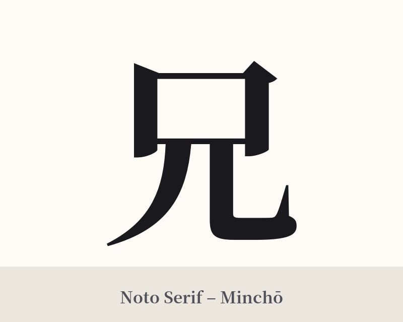 兄 in Noto Serif – Classic Minchō