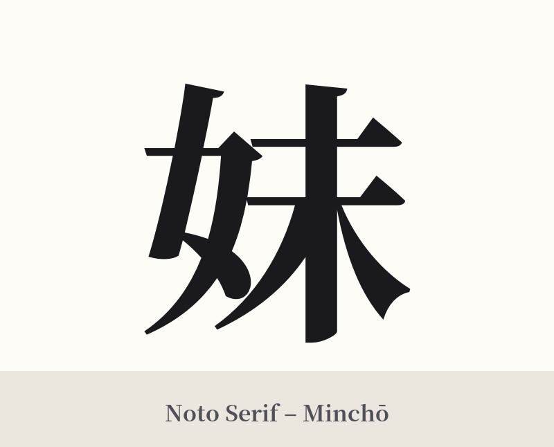 妹 in Noto Serif – Classic Minchō