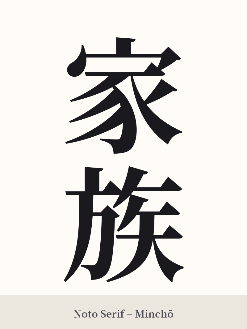 家族 in Noto Serif – Classic Minchō