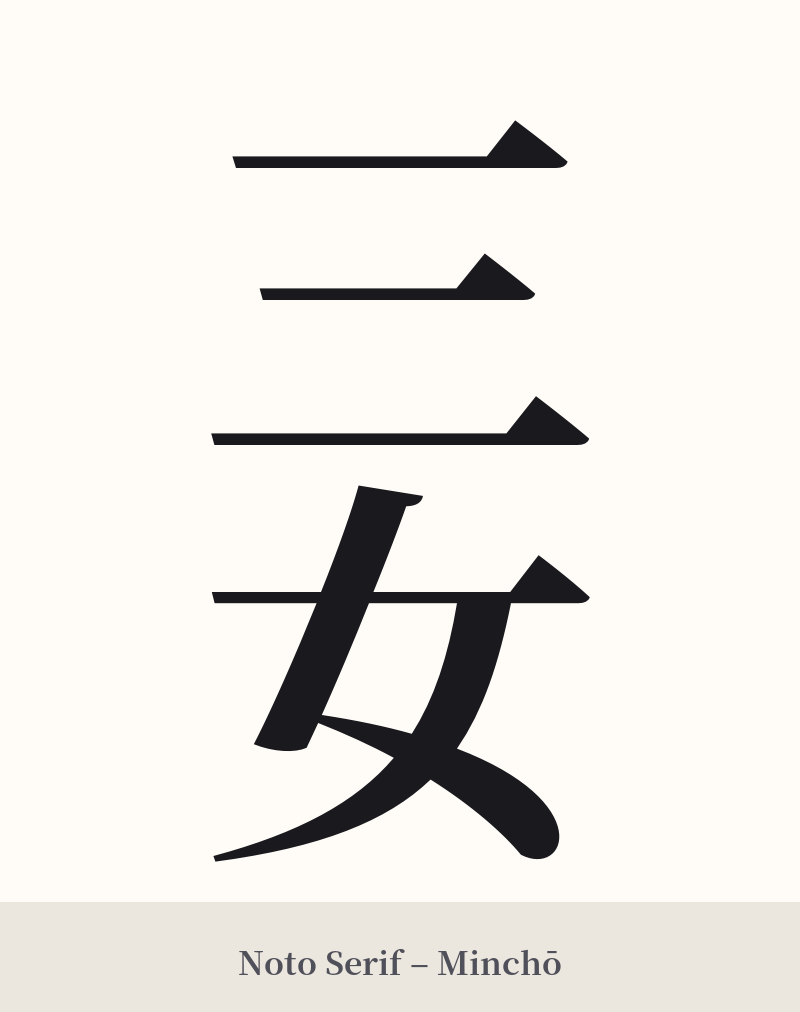 三女 in Noto Serif – Classic Minchō
