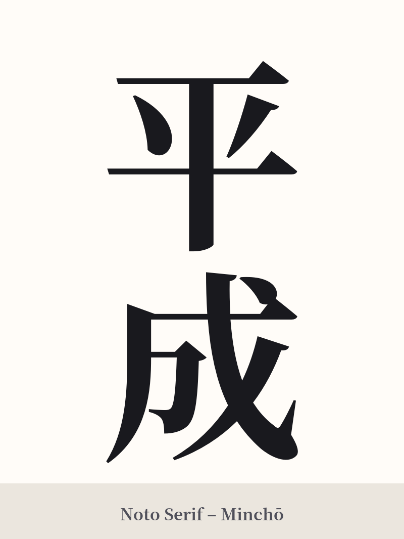 平成 in Noto Serif – Classic Minchō