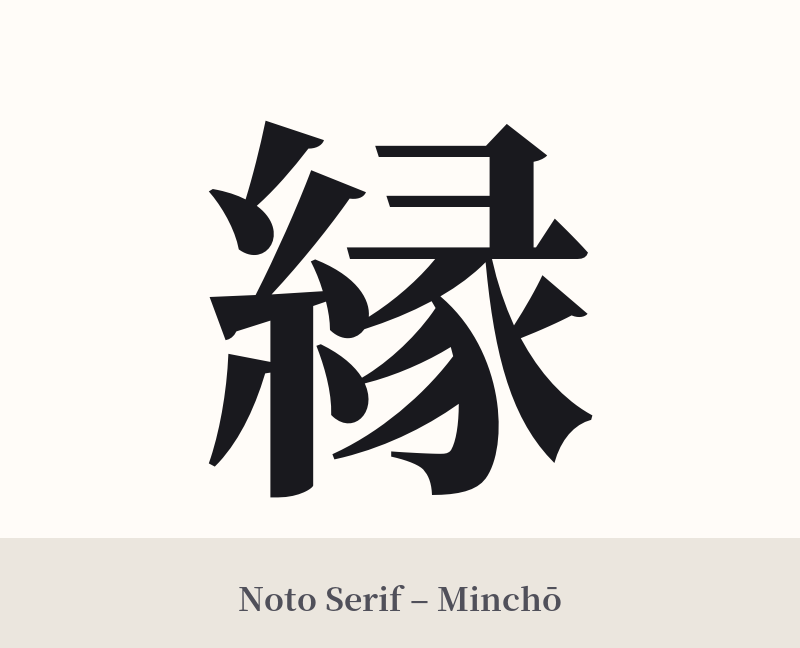 縁 in Noto Serif – Classic Minchō