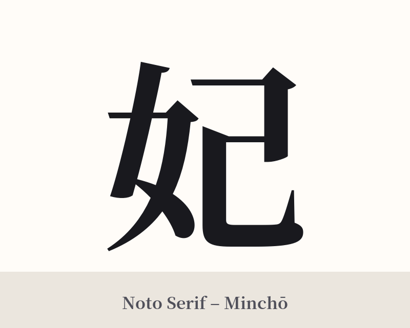 妃 in Noto Serif – Classic Minchō