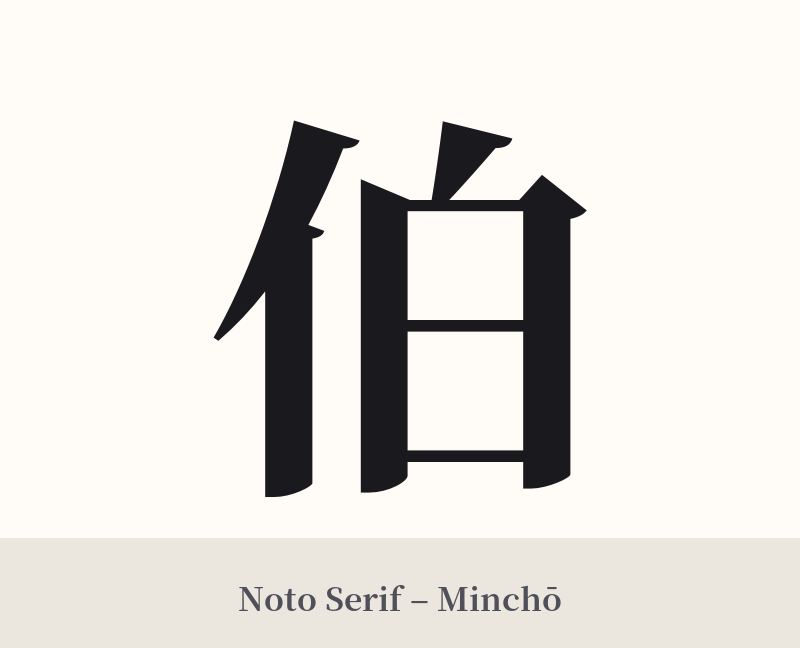 伯 in Noto Serif – Classic Minchō