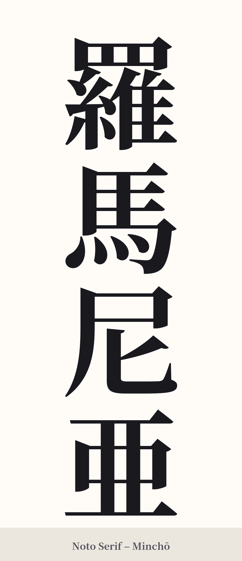 羅馬尼亜 in Noto Serif – Classic Minchō