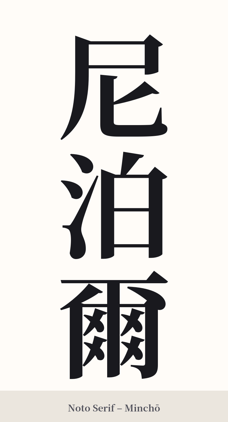 尼泊爾 in Noto Serif – Classic Minchō