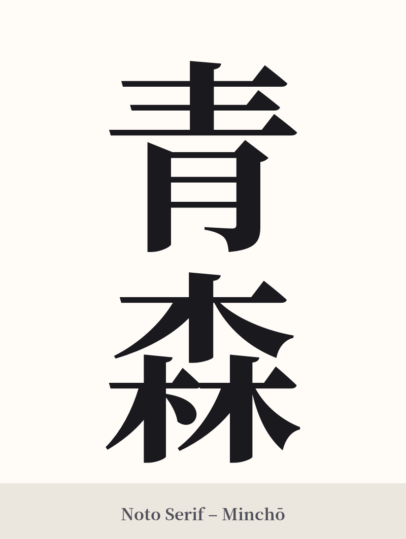 青森 in Noto Serif – Classic Minchō