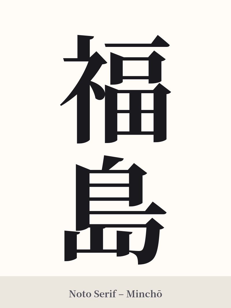 福島 in Noto Serif – Classic Minchō