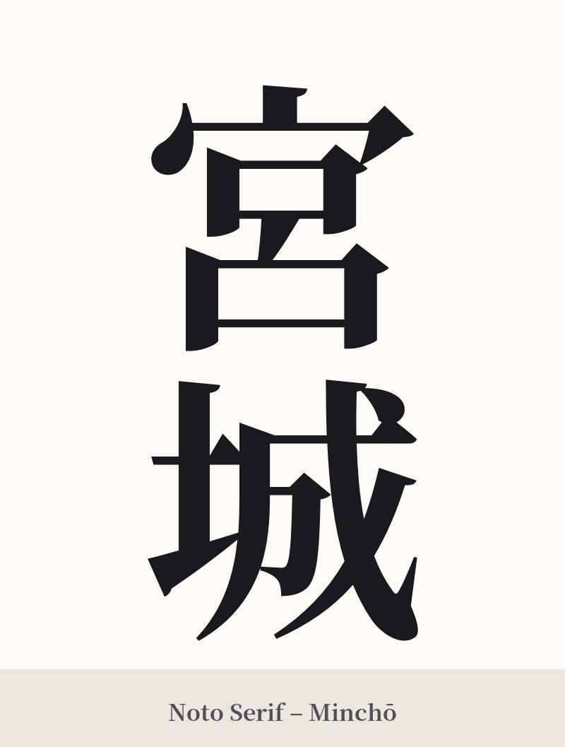 宮城 in Noto Serif – Classic Minchō