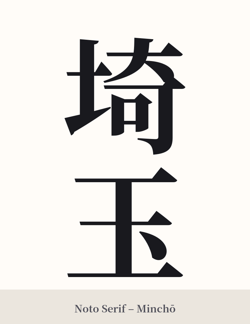 埼玉 in Noto Serif – Classic Minchō