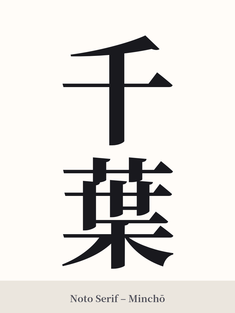 千葉 in Noto Serif – Classic Minchō