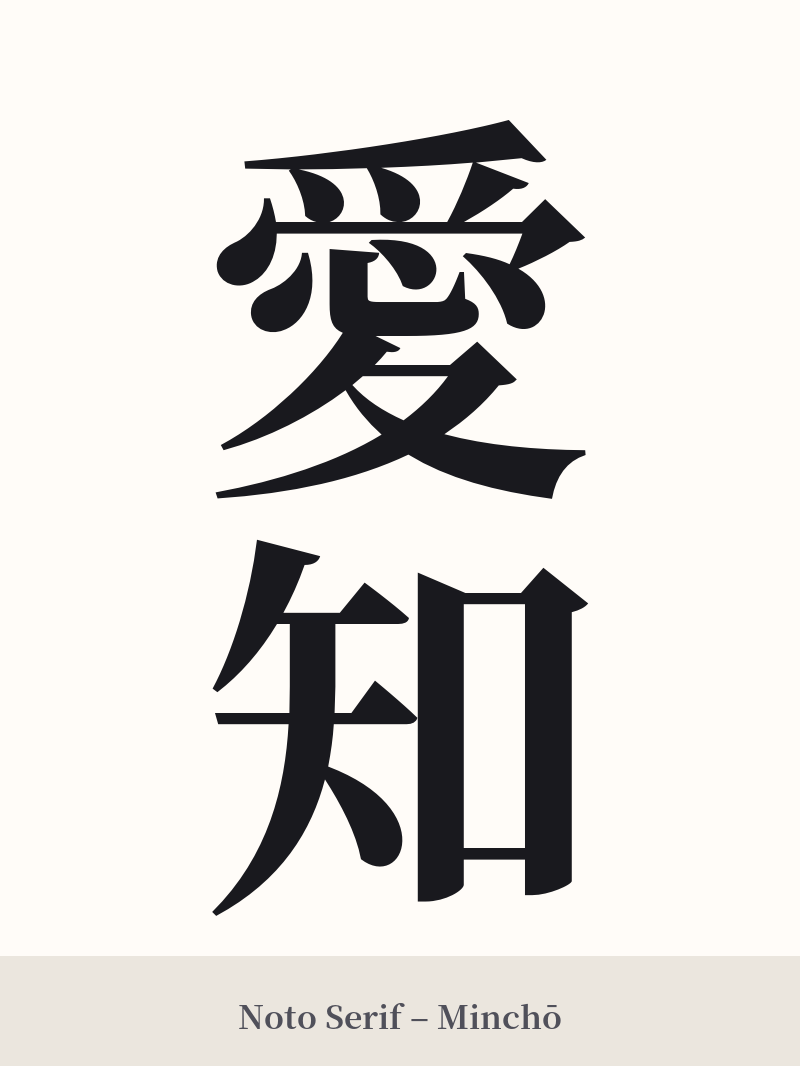 愛知 in Noto Serif – Classic Minchō