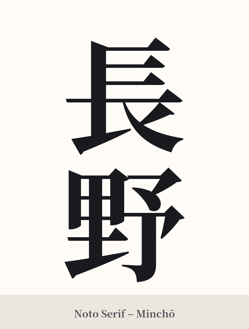 長野 in Noto Serif – Classic Minchō