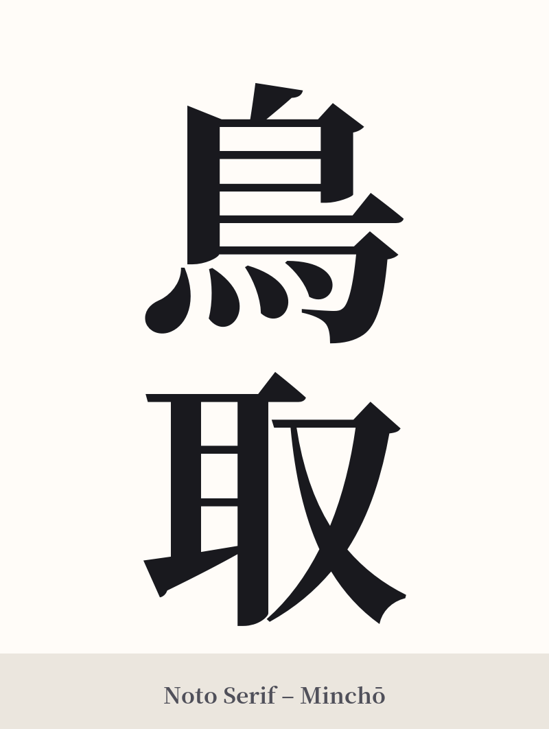 鳥取 in Noto Serif – Classic Minchō