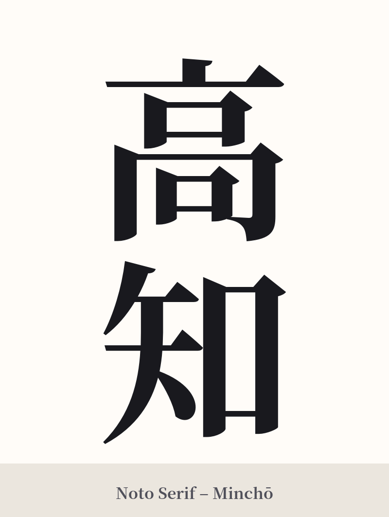 高知 in Noto Serif – Classic Minchō