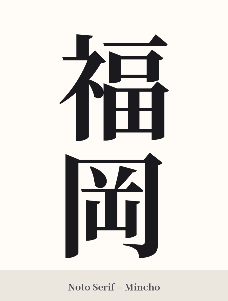 福岡 in Noto Serif – Classic Minchō