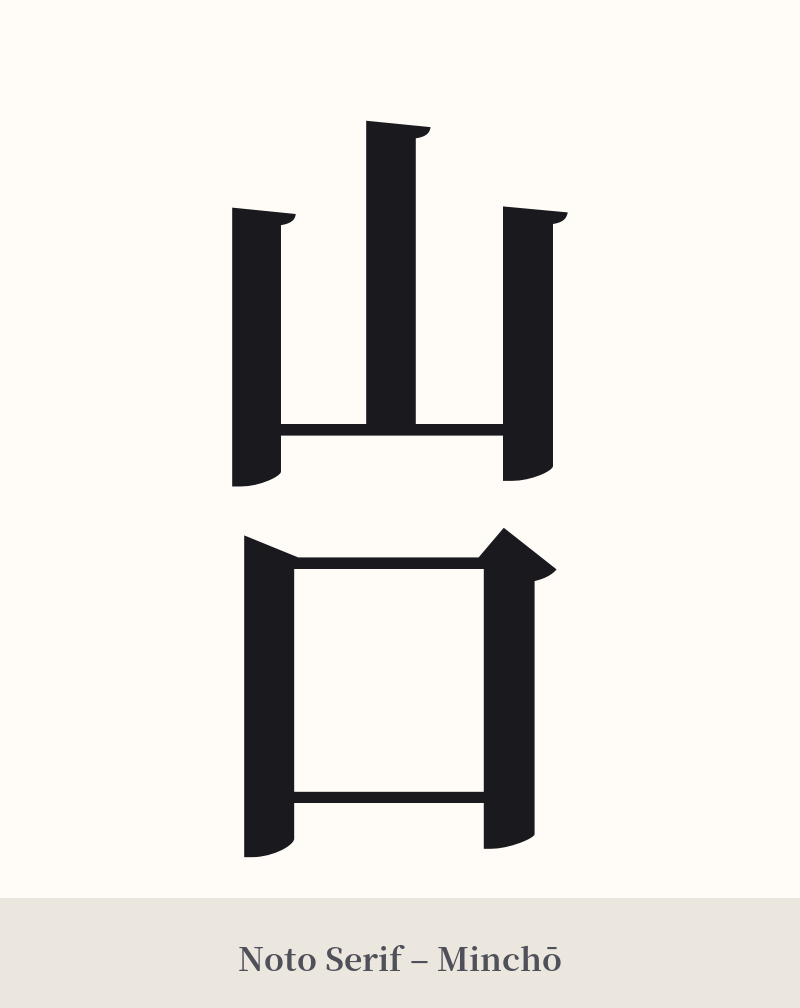 山口 in Noto Serif – Classic Minchō