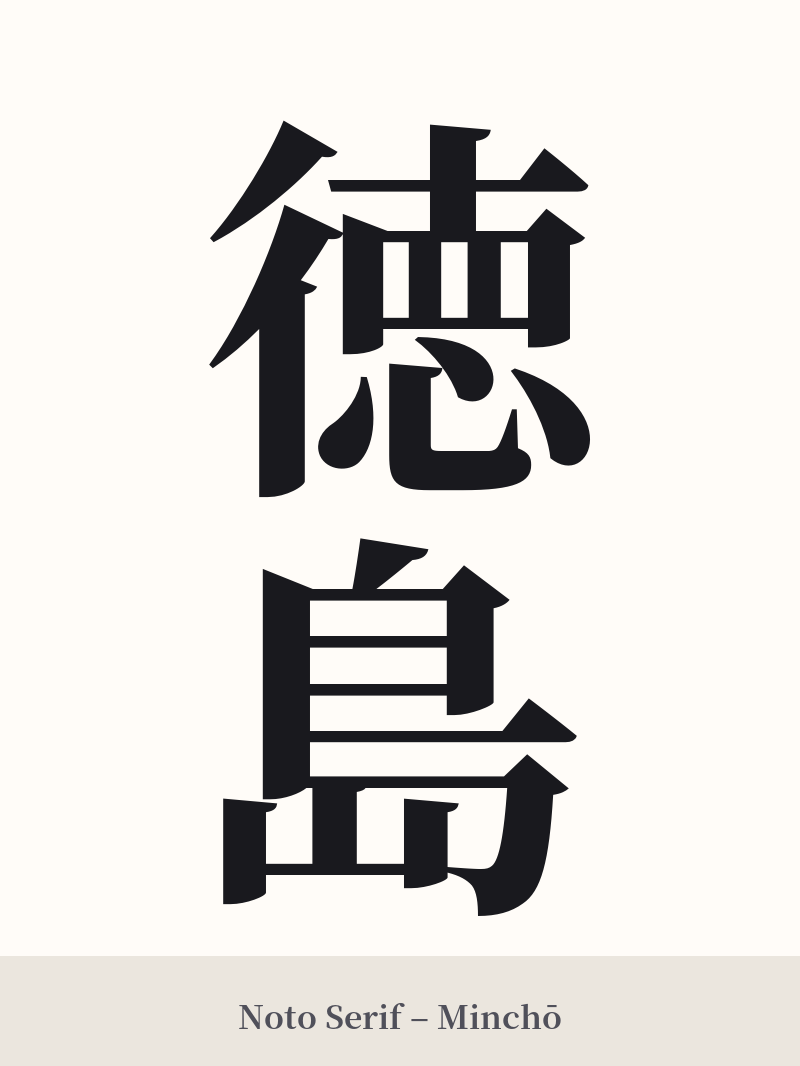 徳島 in Noto Serif – Classic Minchō
