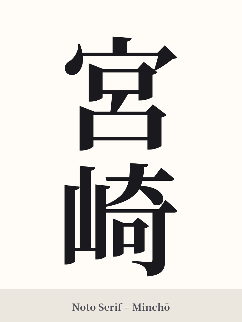 宮崎 in Noto Serif – Classic Minchō