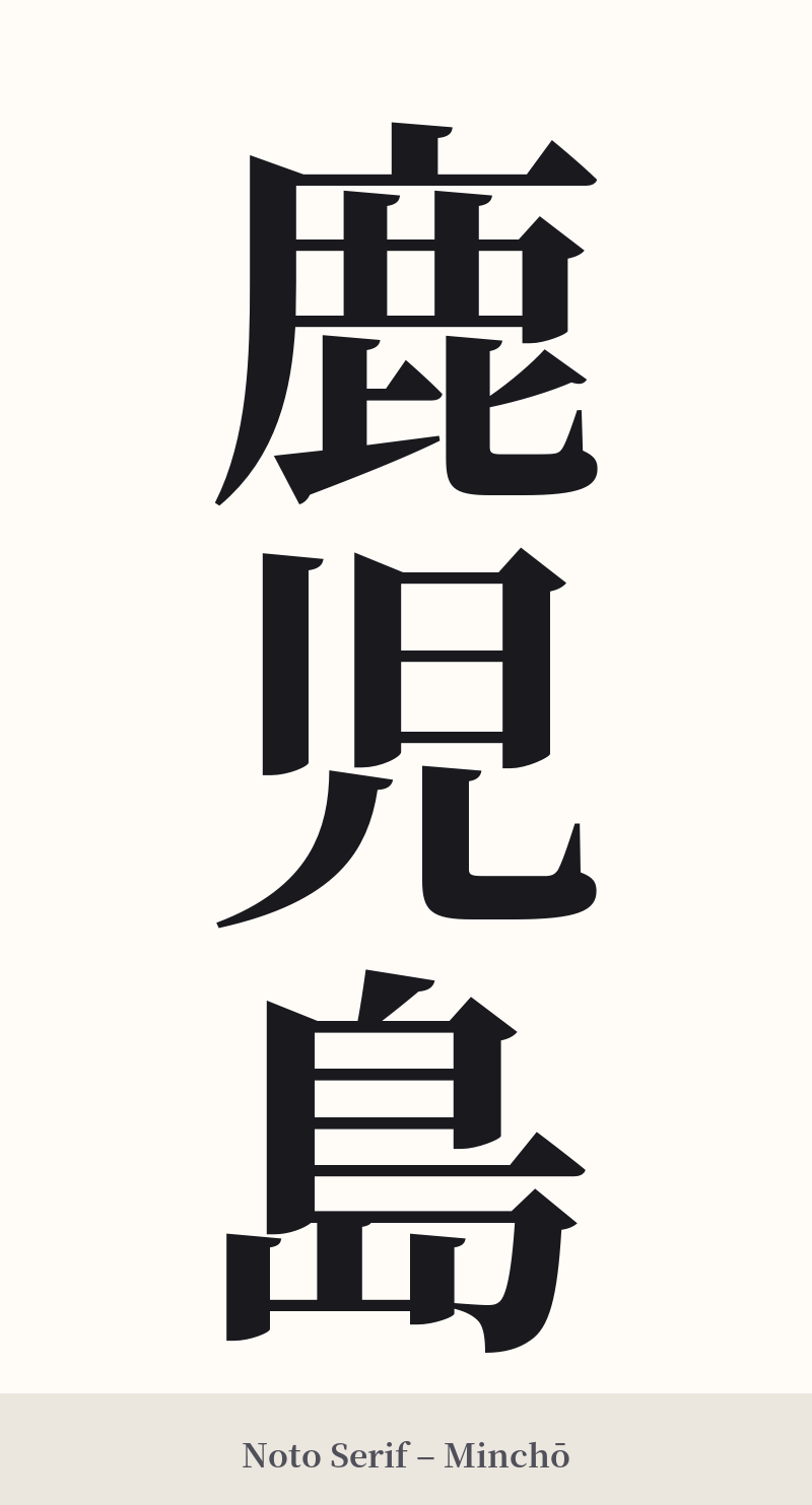 鹿児島 in Noto Serif – Classic Minchō