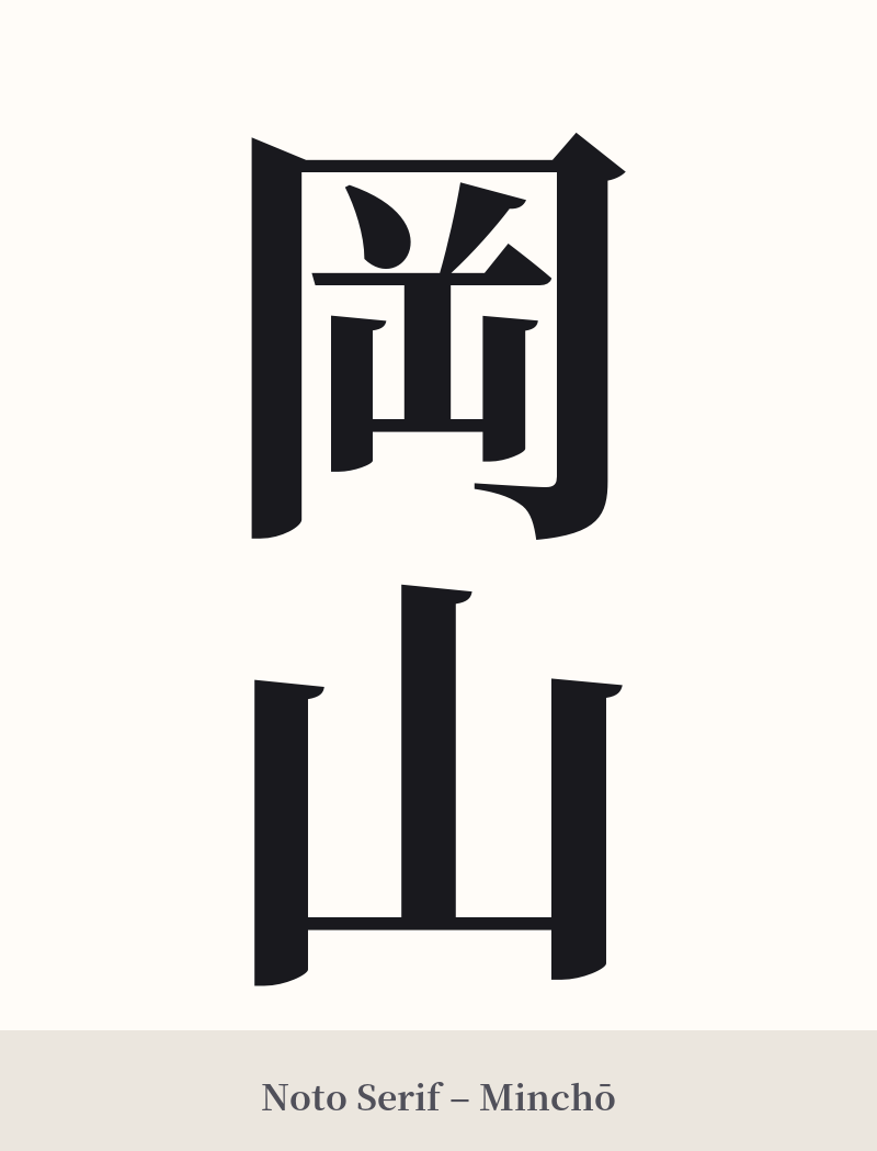 岡山 in Noto Serif – Classic Minchō