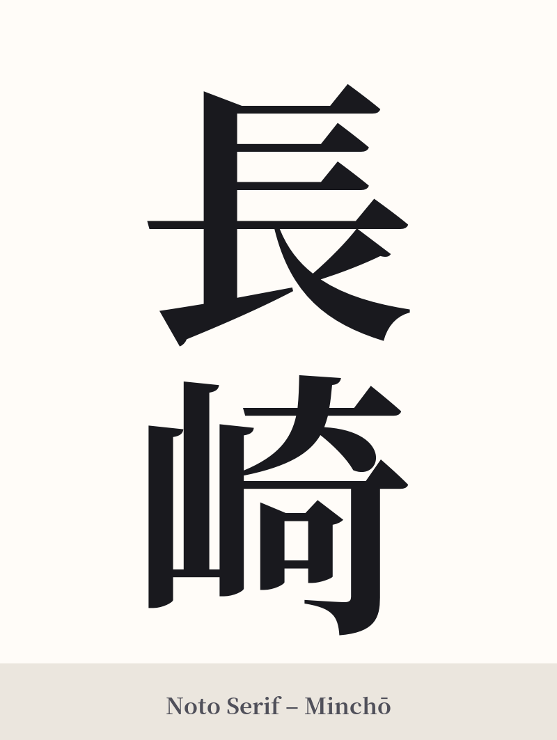 長崎 in Noto Serif – Classic Minchō
