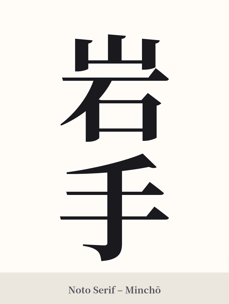 岩手 in Noto Serif – Classic Minchō