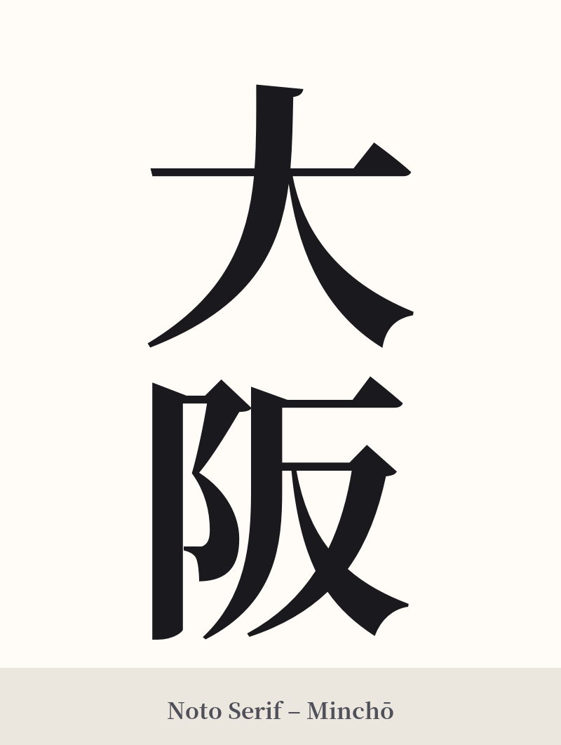 大阪 in Noto Serif – Classic Minchō