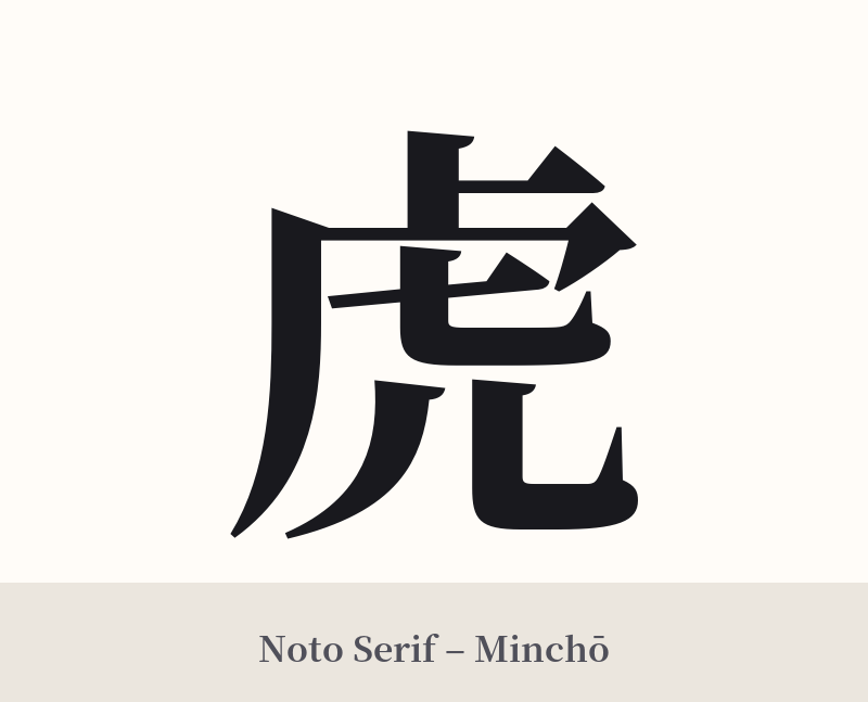 虎 in Noto Serif – Classic Minchō
