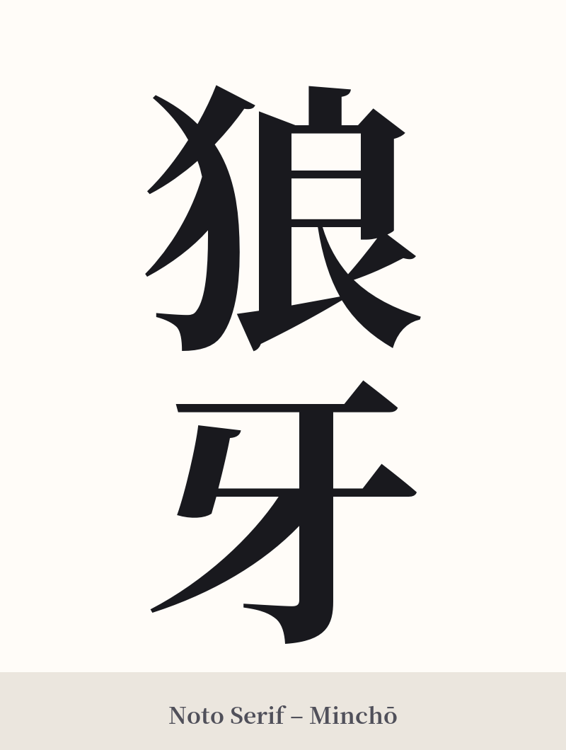 狼牙 in Noto Serif – Classic Minchō